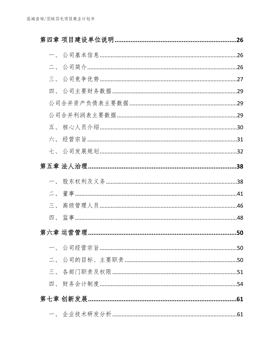 羽绒羽毛项目商业计划书_第3页