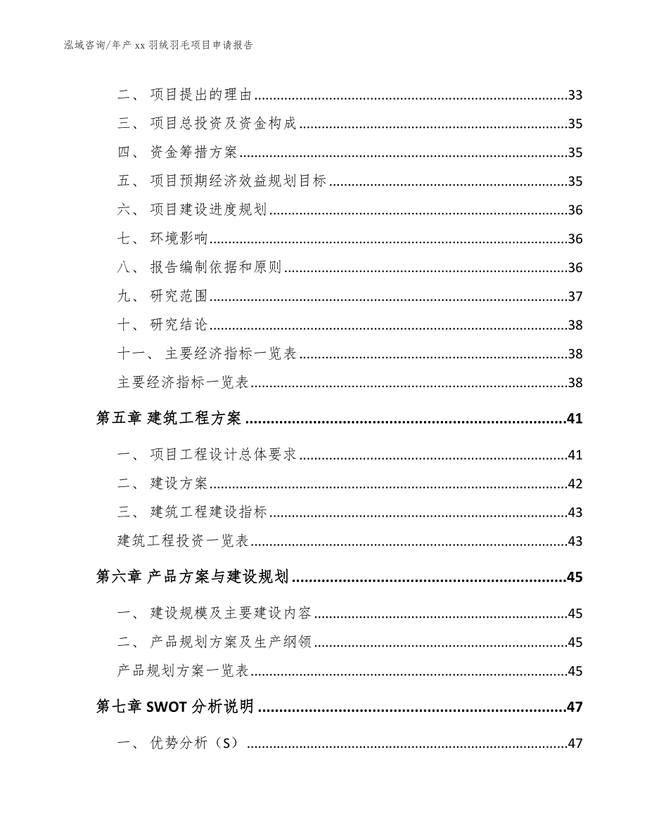 年产xx羽绒羽毛项目申请报告_第3页