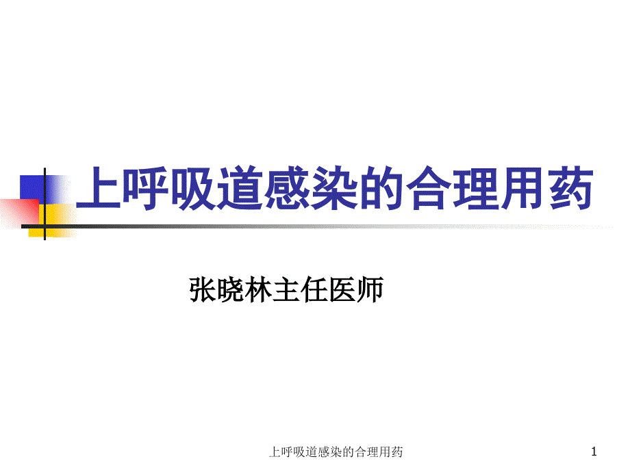 上呼吸道感染的合理用药课件_第1页