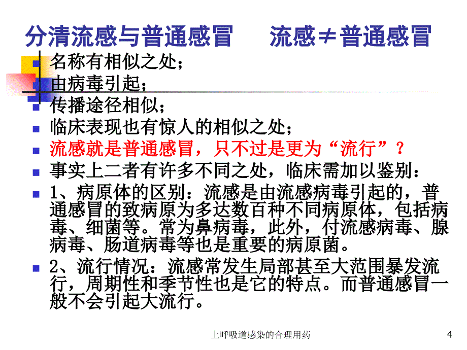 上呼吸道感染的合理用药课件_第4页