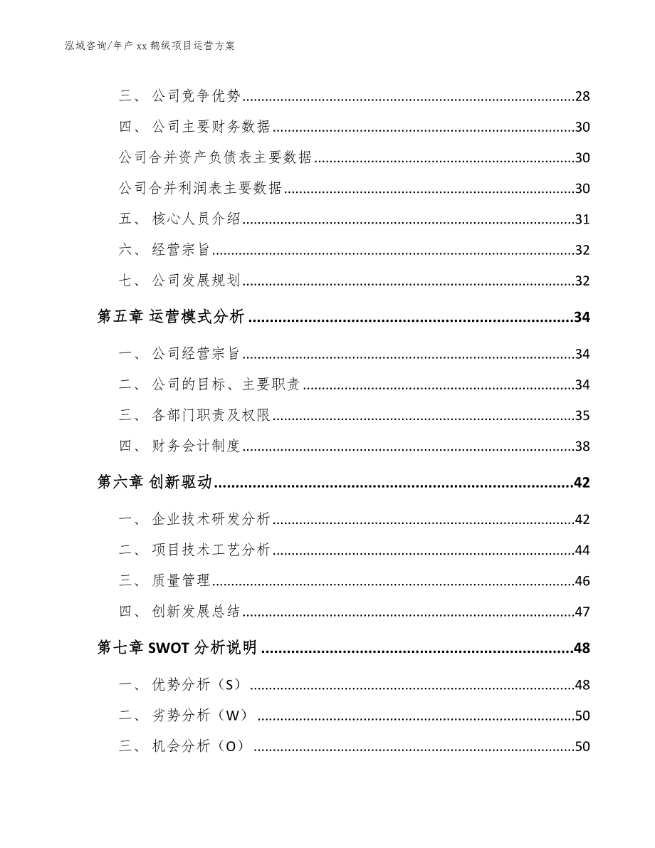 年产xx鹅绒项目运营方案_参考模板_第3页