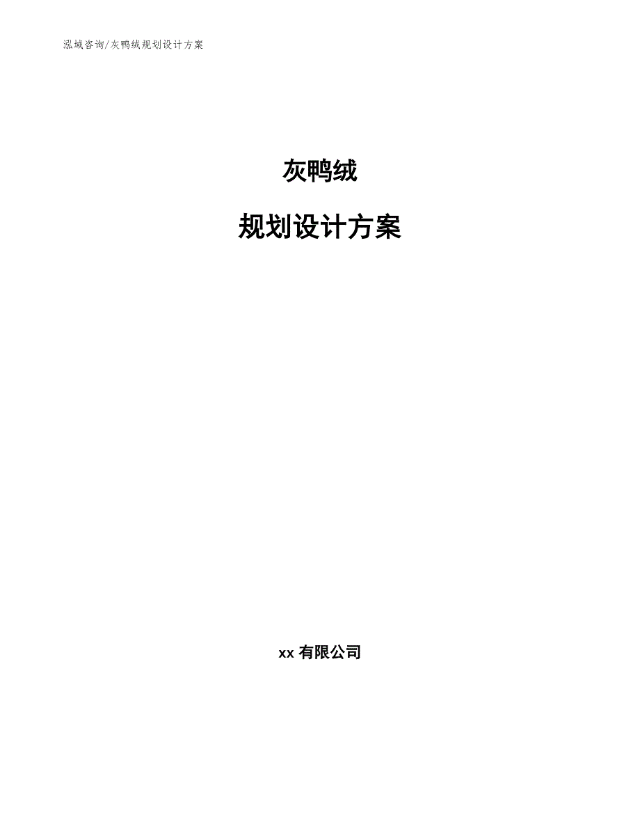 灰鸭绒规划设计方案【范文参考】_第1页