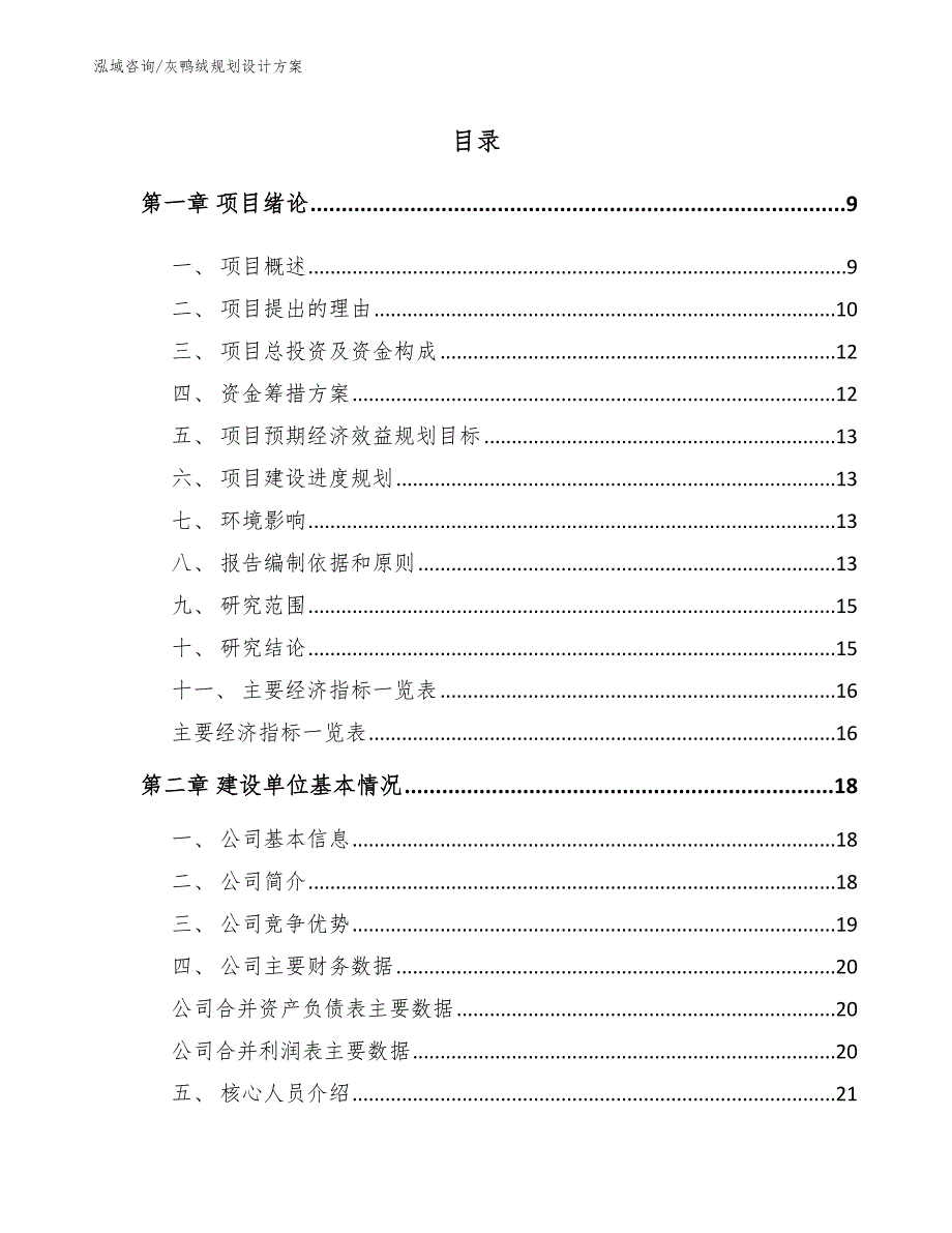 灰鸭绒规划设计方案【范文参考】_第3页