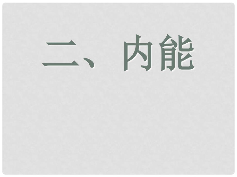 九年级物理全册 第十六章《热和能》二、《内能》课件 新人教版_第1页