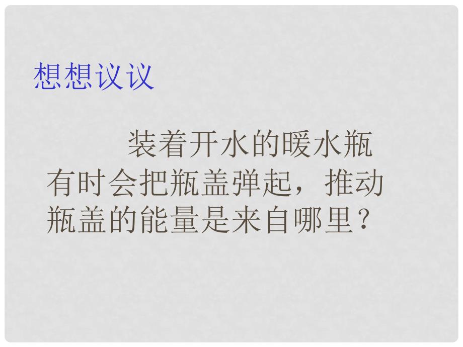 九年级物理全册 第十六章《热和能》二、《内能》课件 新人教版_第3页