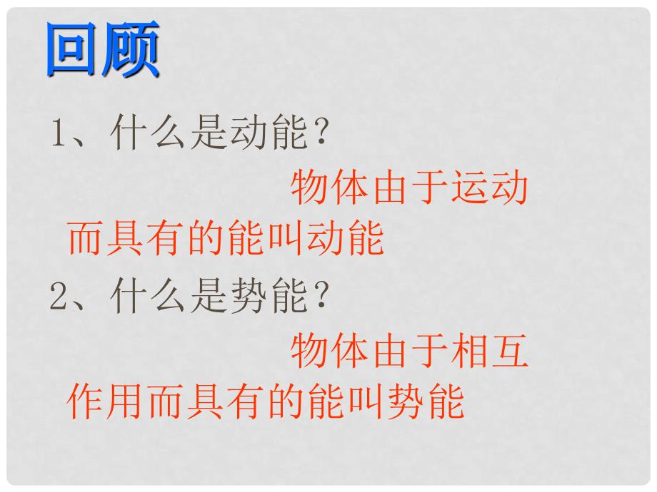 九年级物理全册 第十六章《热和能》二、《内能》课件 新人教版_第4页