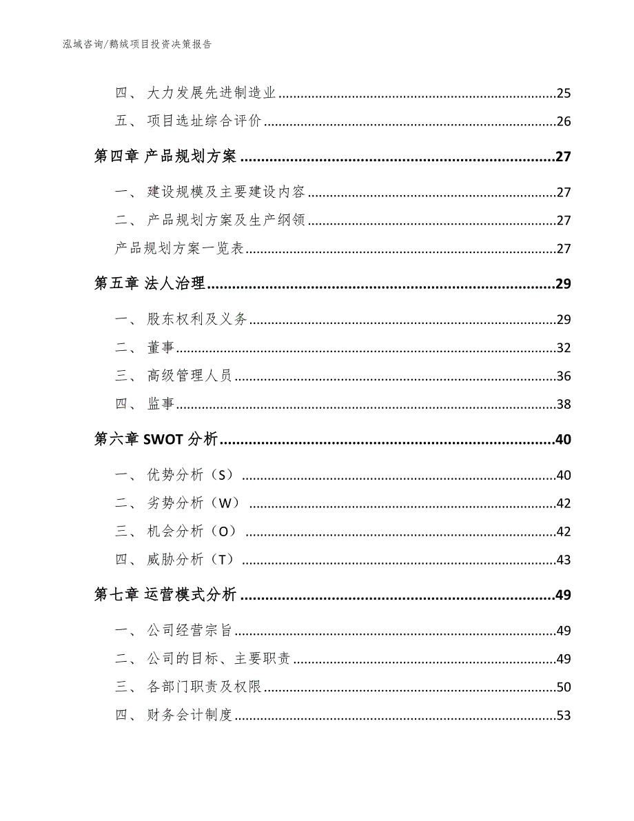 鹅绒项目投资决策报告【范文参考】_第4页