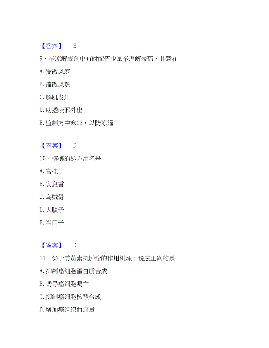 2022-2023年中药学类之中药学（师）押题练习试题B卷含答案_第4页