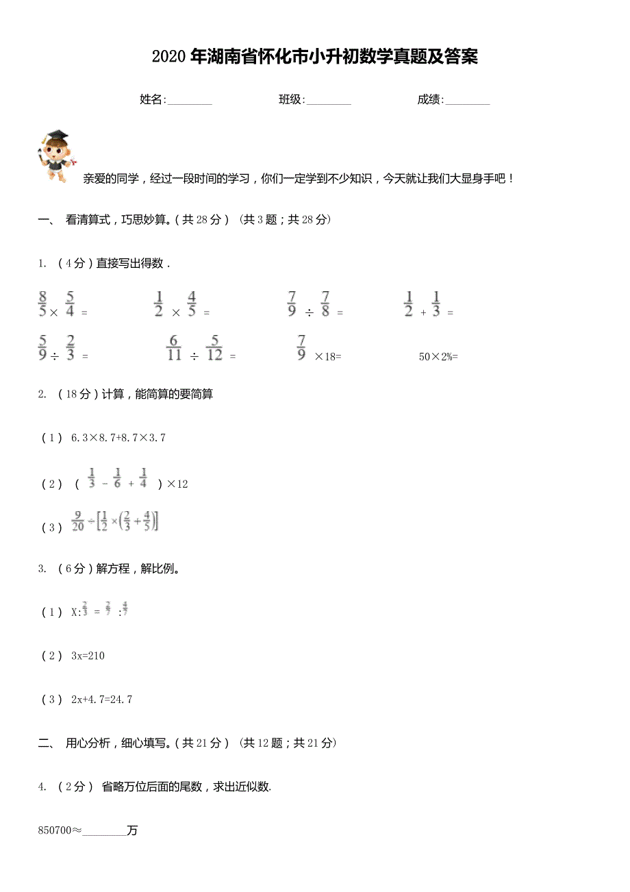 2020年湖南省怀化市小升初数学真题及答案（精品真题）_第1页