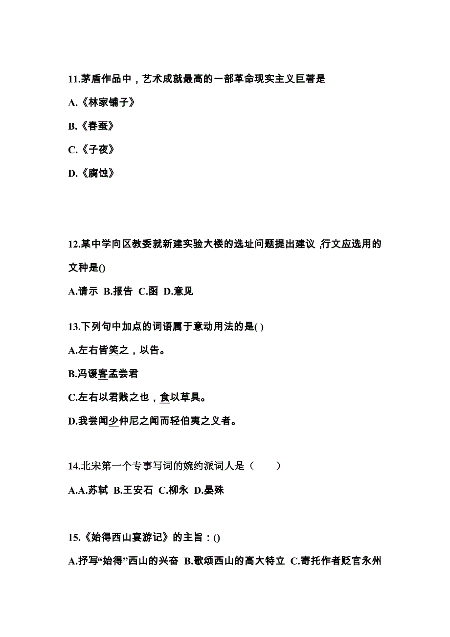 甘肃省平凉市成考专升本2023年大学语文模拟练习题一及答案_第3页