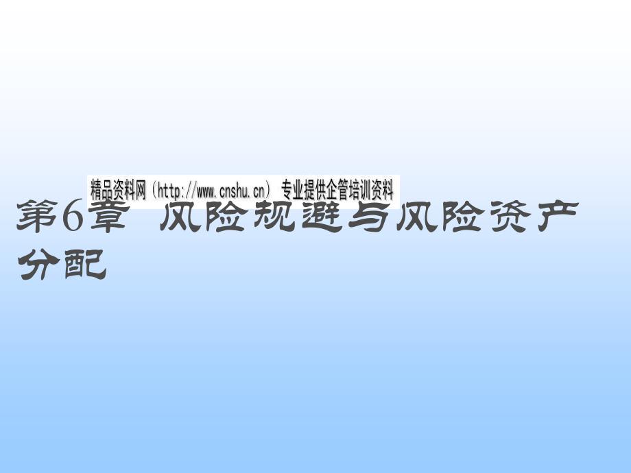 风险规避和风险资产分配_第1页