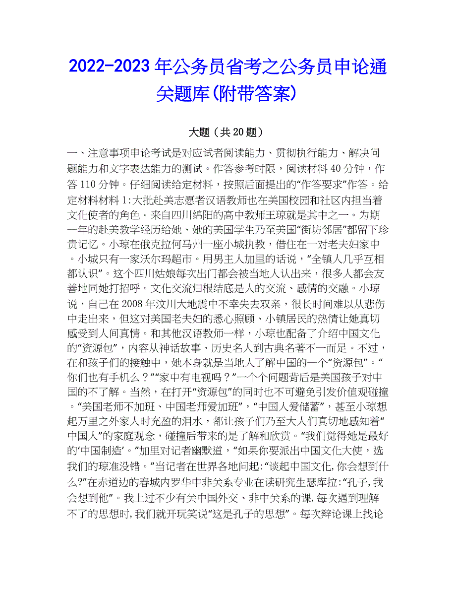 2022-2023年公务员省考之公务员申论通关题库(附带答案)_第1页