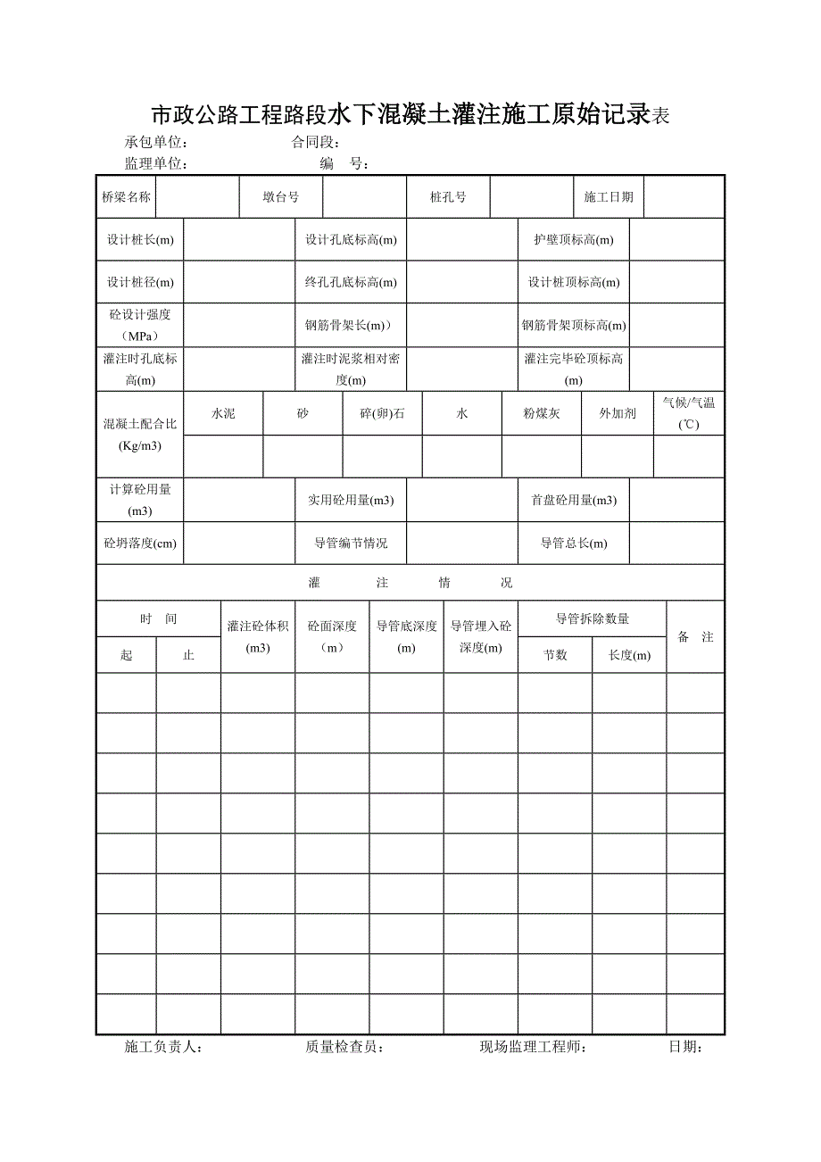 市政公路工程路段水下混凝土灌注施工原始记录表_第1页