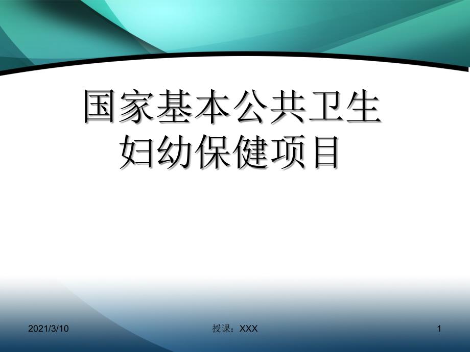 国家基本公共卫生服务孕产妇保健和儿童保健PPT参考课件_第1页