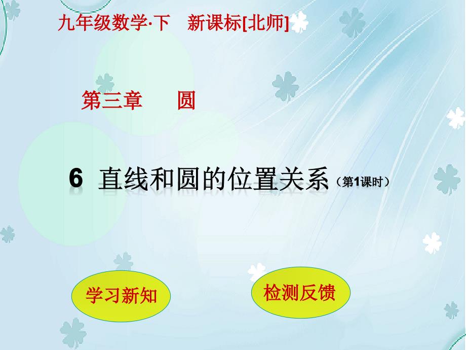 【北师大版】九年级下册数学：3.6直线和圆的位置关系1ppt课件_第2页