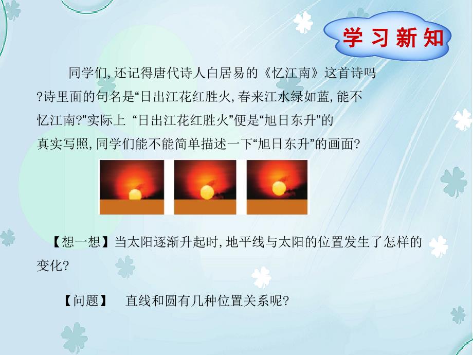 【北师大版】九年级下册数学：3.6直线和圆的位置关系1ppt课件_第3页