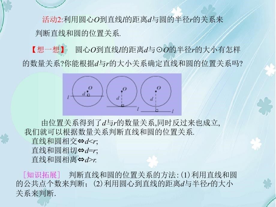 【北师大版】九年级下册数学：3.6直线和圆的位置关系1ppt课件_第5页