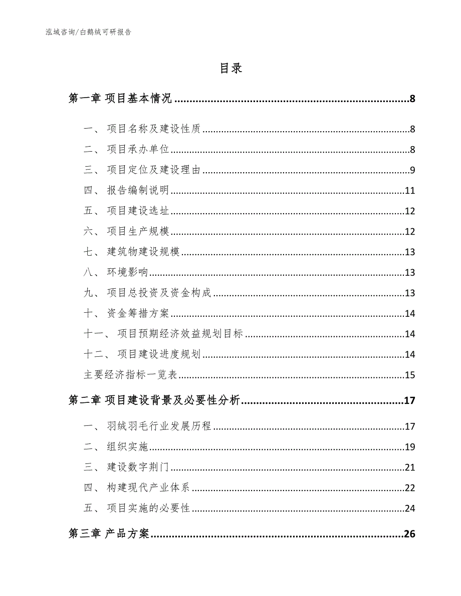 白鹅绒可研报告_第1页