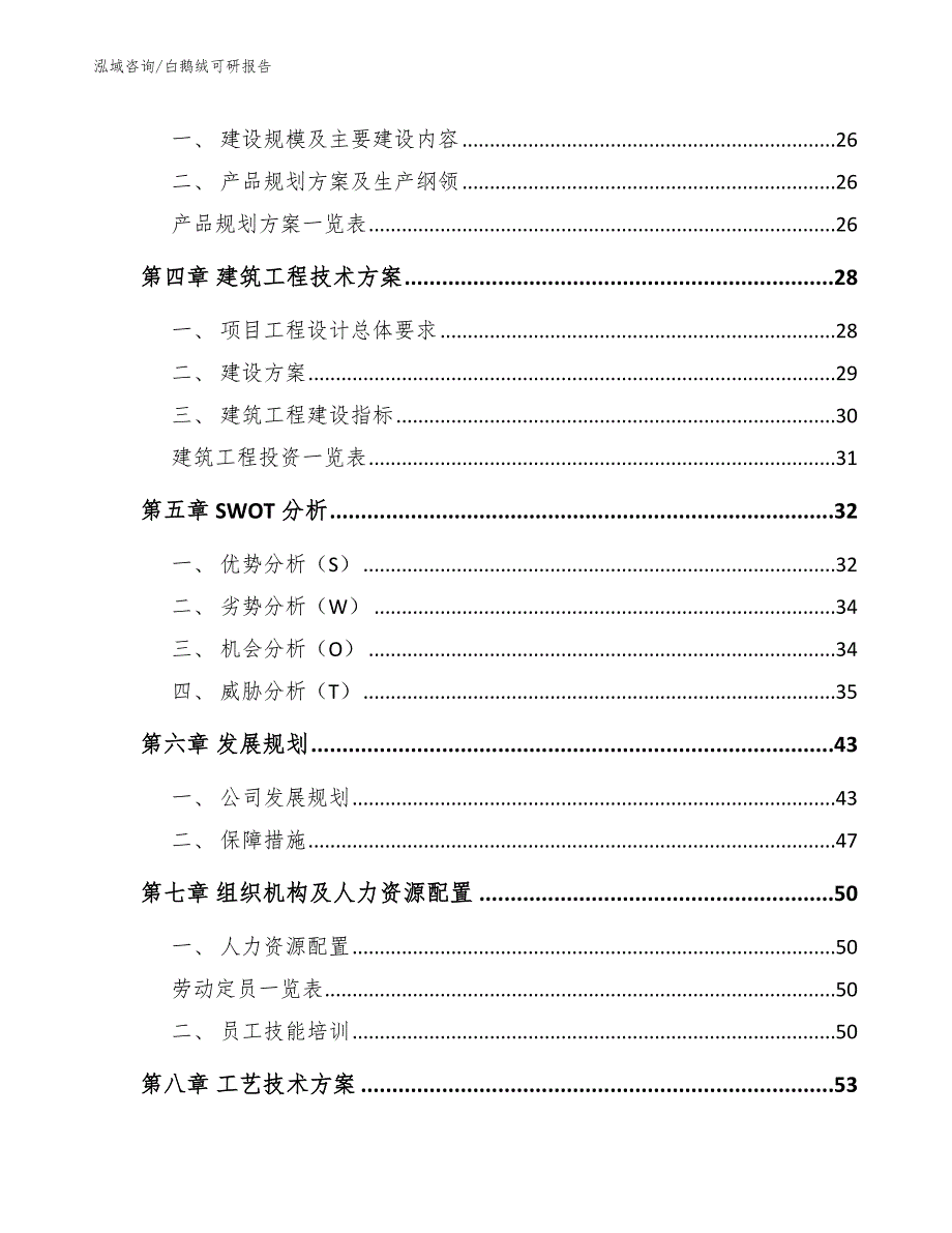 白鹅绒可研报告_第2页