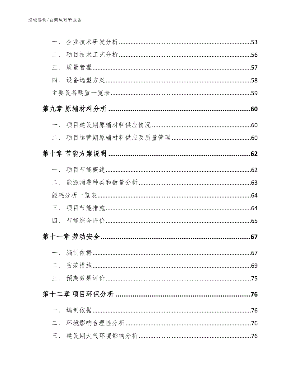 白鹅绒可研报告_第3页