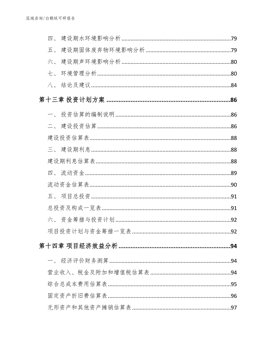 白鹅绒可研报告_第4页