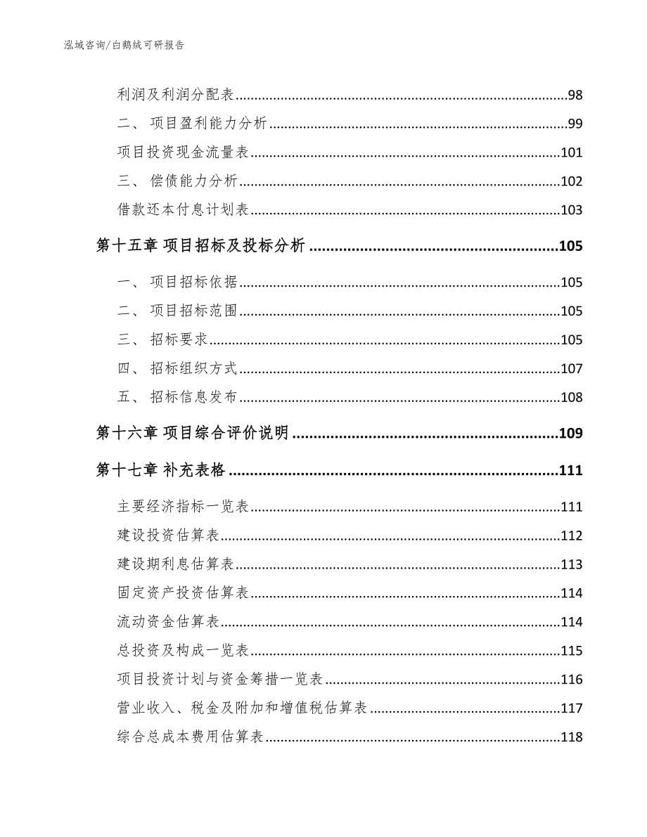 白鹅绒可研报告_第5页