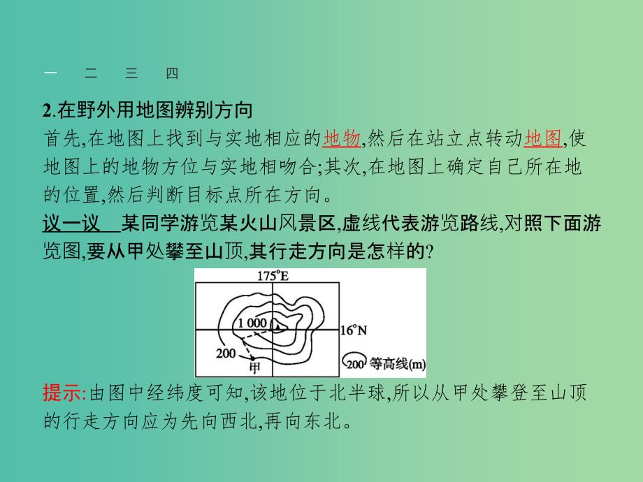 高中地理 第1单元 从宇宙看地球 单元活动 辨别地理方向课件 鲁教版必修1.ppt_第4页