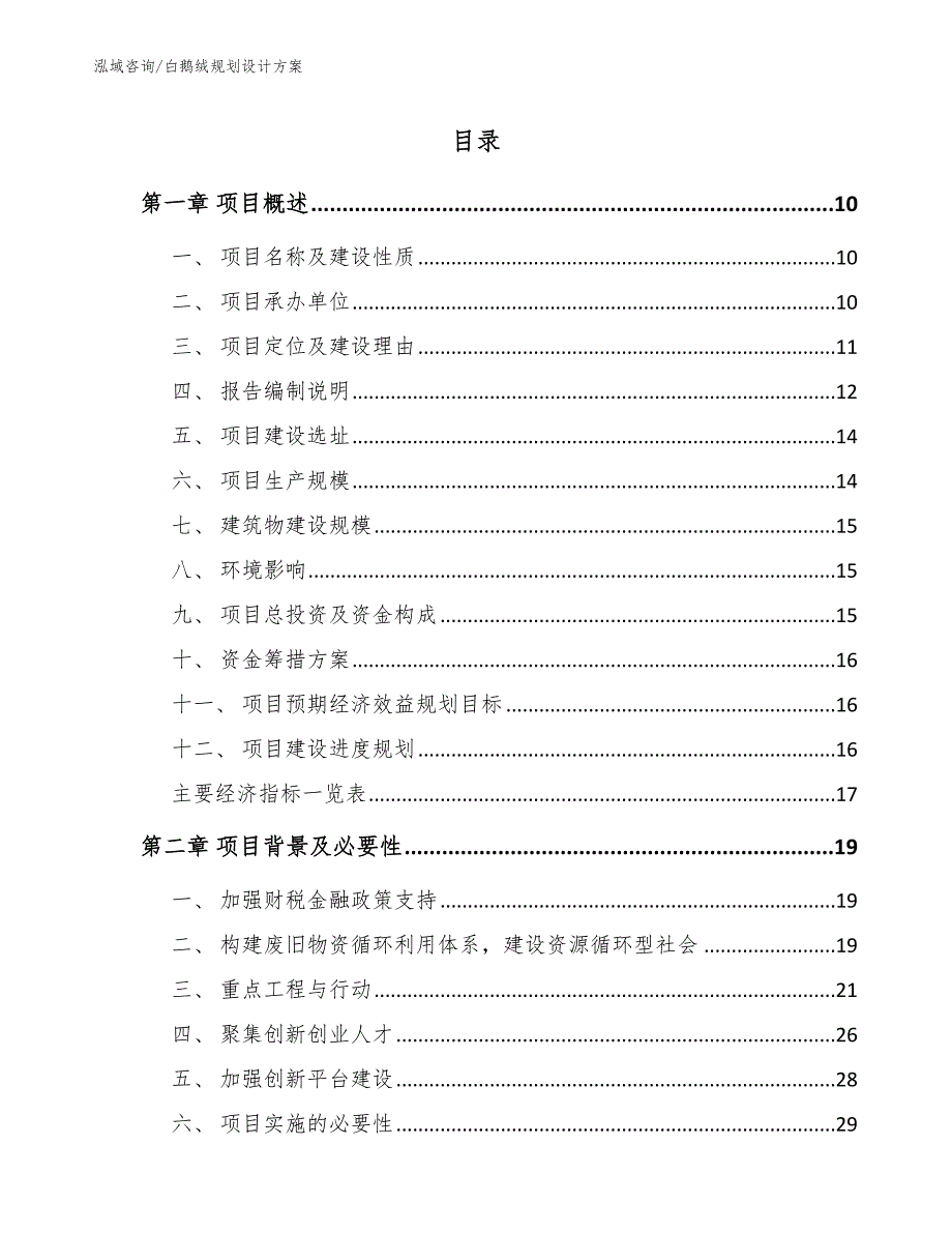 白鹅绒规划设计方案（范文模板）_第4页