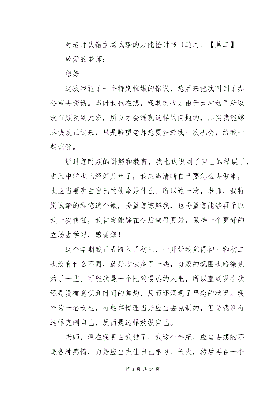 对老师认错态度诚恳的万能检讨书七篇_第3页