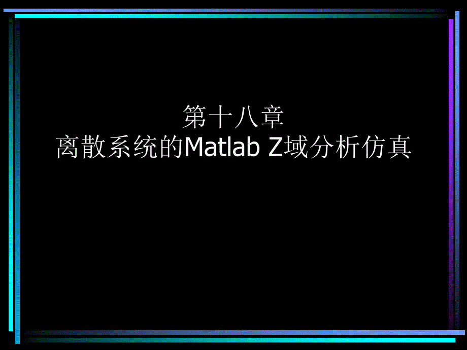 十八章Matlab进行离散系统的Z域分析.ppt_第1页