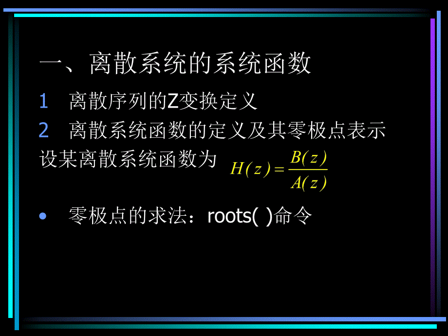 十八章Matlab进行离散系统的Z域分析.ppt_第2页