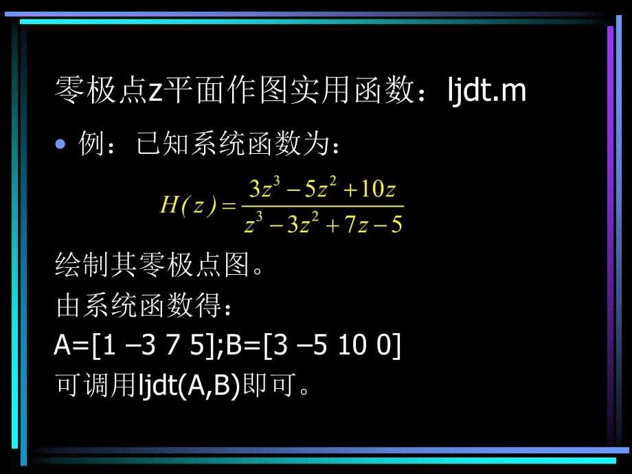 十八章Matlab进行离散系统的Z域分析.ppt_第5页