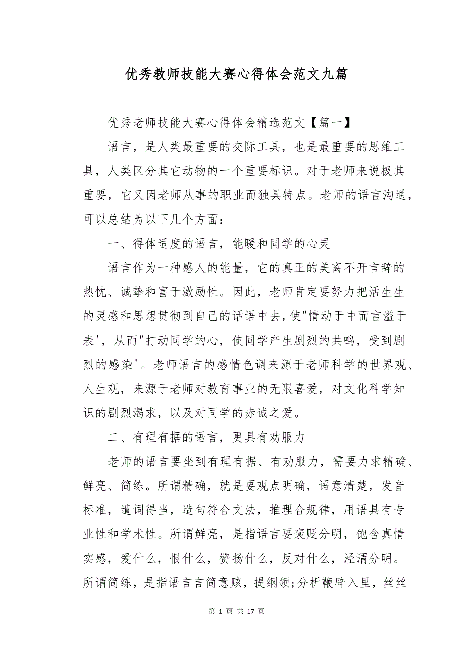 优秀教师技能大赛心得体会范文九篇_第1页