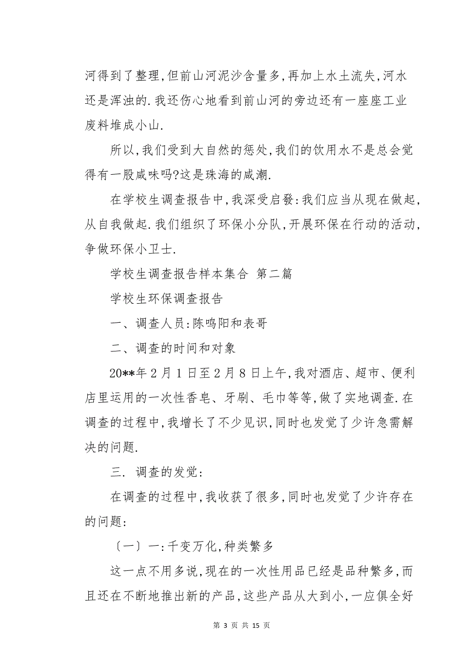 小学生调查报告样本集合六篇_第3页