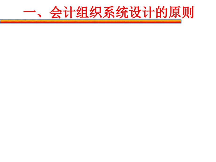 正式第三篇企业主要会计制度设计2企业会计组织系统设计_第3页