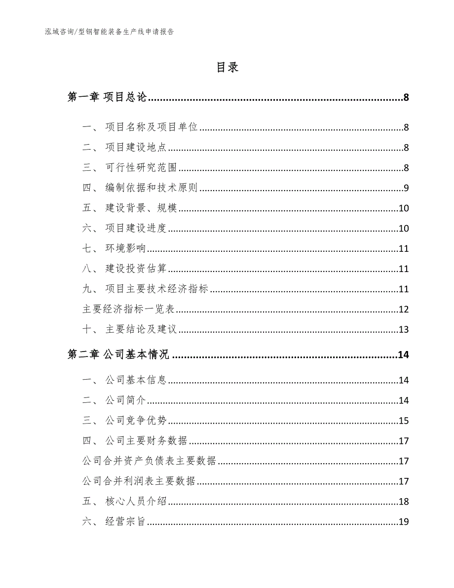 型钢智能装备生产线申请报告_第2页