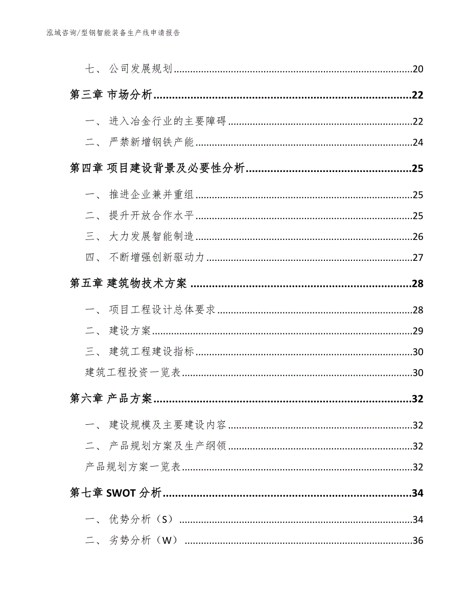 型钢智能装备生产线申请报告_第3页