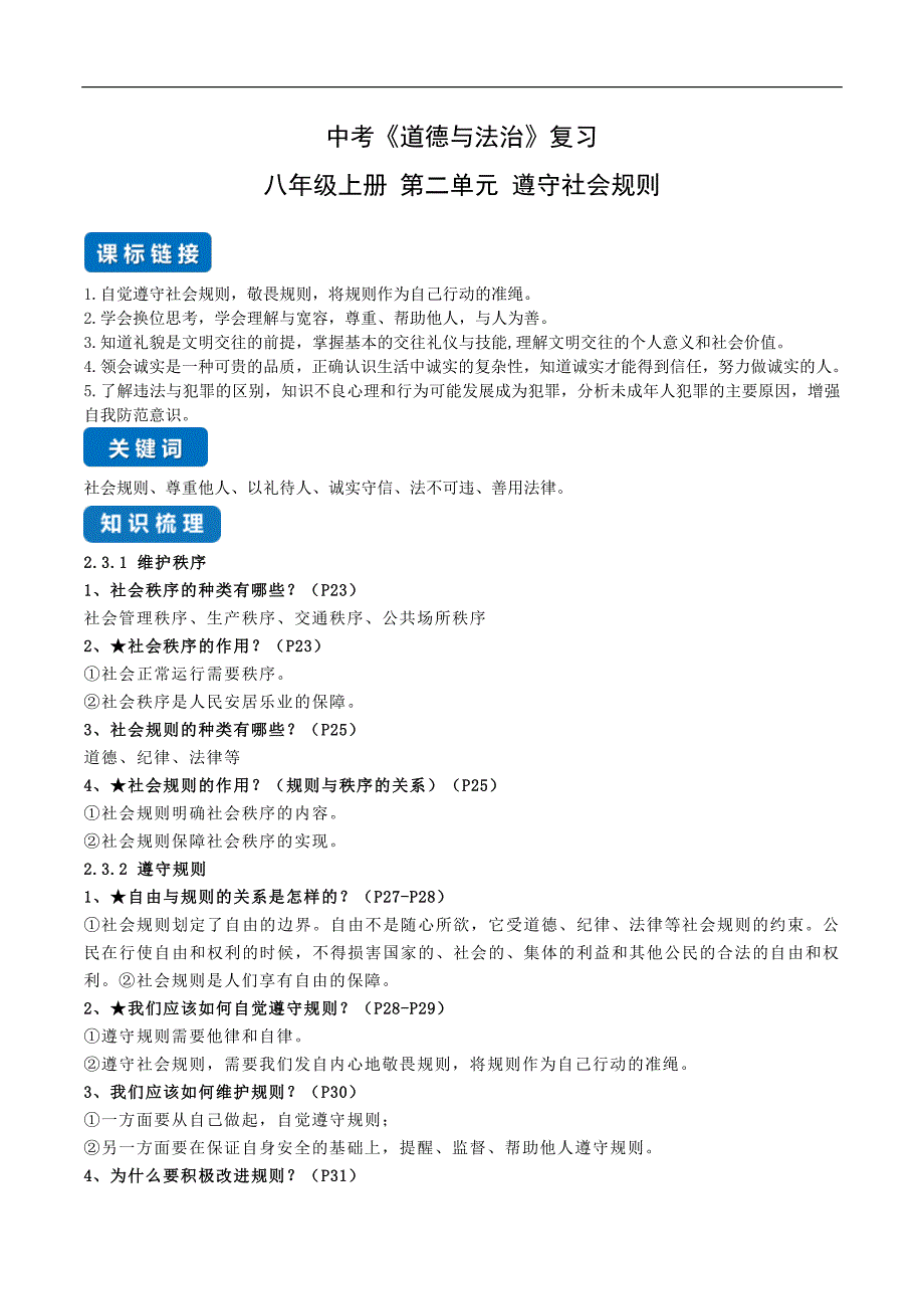 中考道德与法治一轮复习单元考点讲解与训练遵守社会规则（教师版）_第1页
