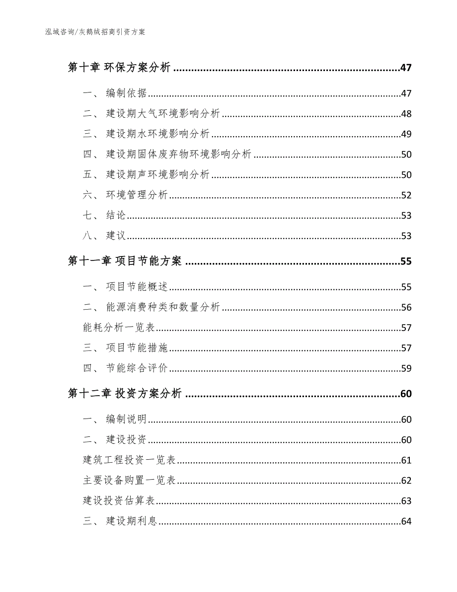 灰鹅绒招商引资方案_模板范文_第4页