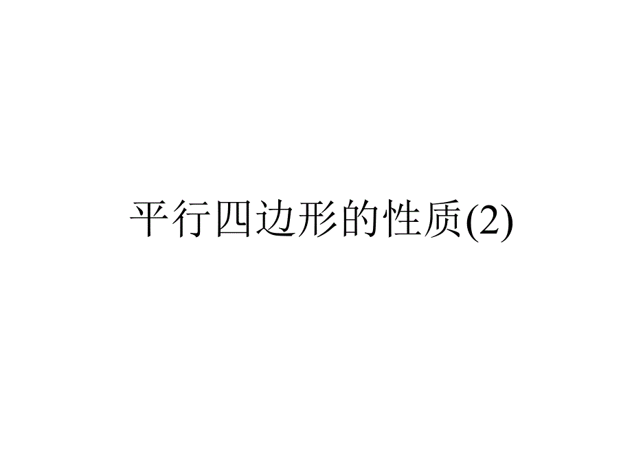 人教版八年级数学下册第十八章18.1平行四边形的性质2课件共36张PPT_第1页