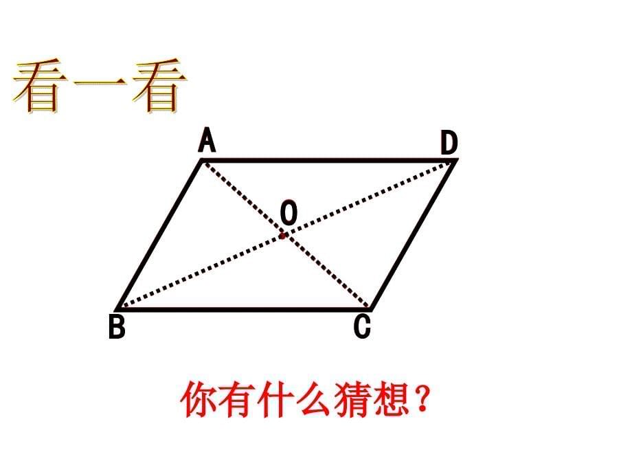 人教版八年级数学下册第十八章18.1平行四边形的性质2课件共36张PPT_第5页