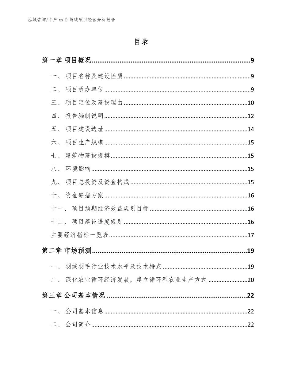 年产xx白鹅绒项目经营分析报告（范文参考）_第1页