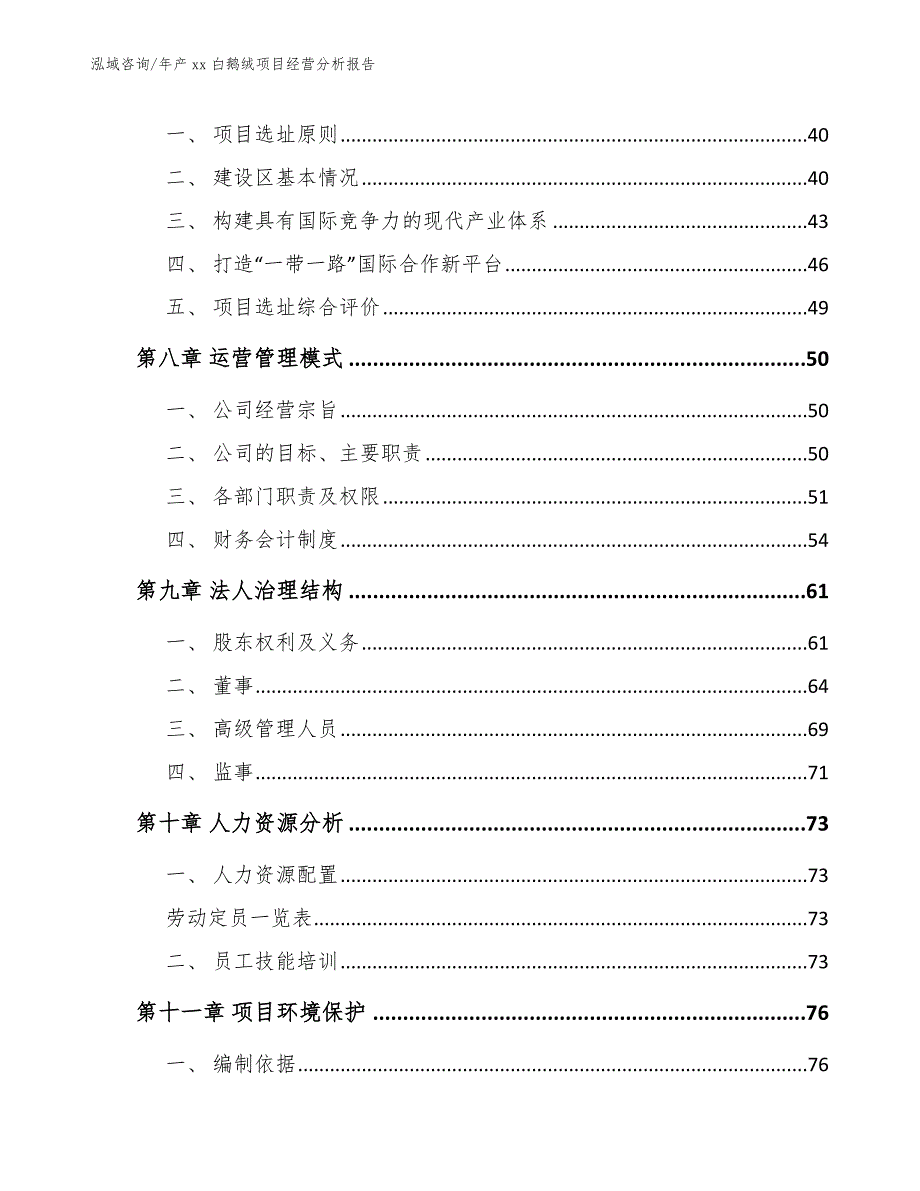 年产xx白鹅绒项目经营分析报告（范文参考）_第3页