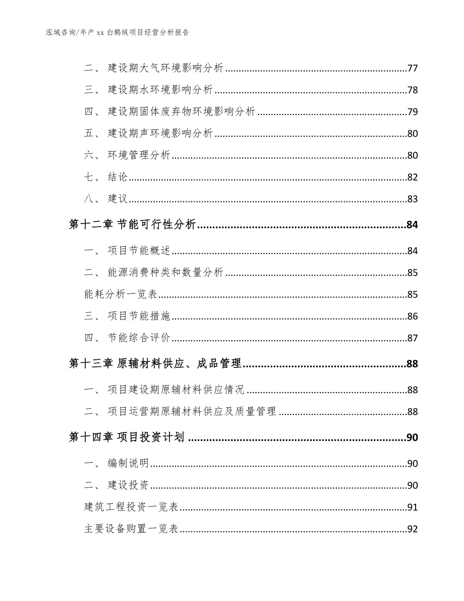 年产xx白鹅绒项目经营分析报告（范文参考）_第4页