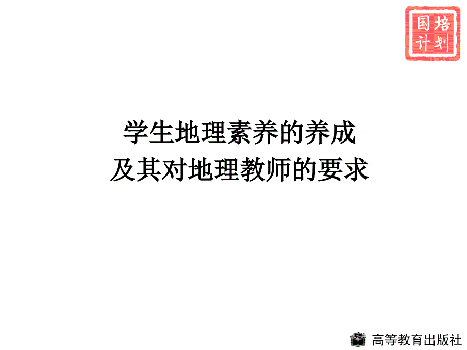 地理知识素养及其对教师的要求_第2页