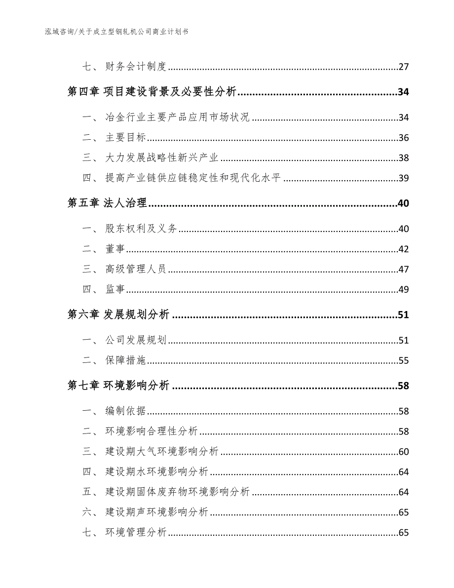 关于成立型钢轧机公司商业计划书模板参考_第3页