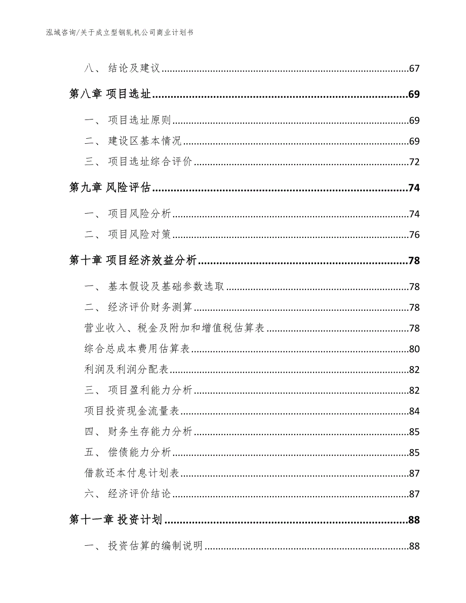 关于成立型钢轧机公司商业计划书模板参考_第4页