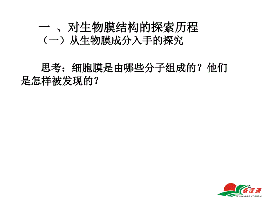 生物膜流动镶嵌模型的基本内容课堂PPT_第4页