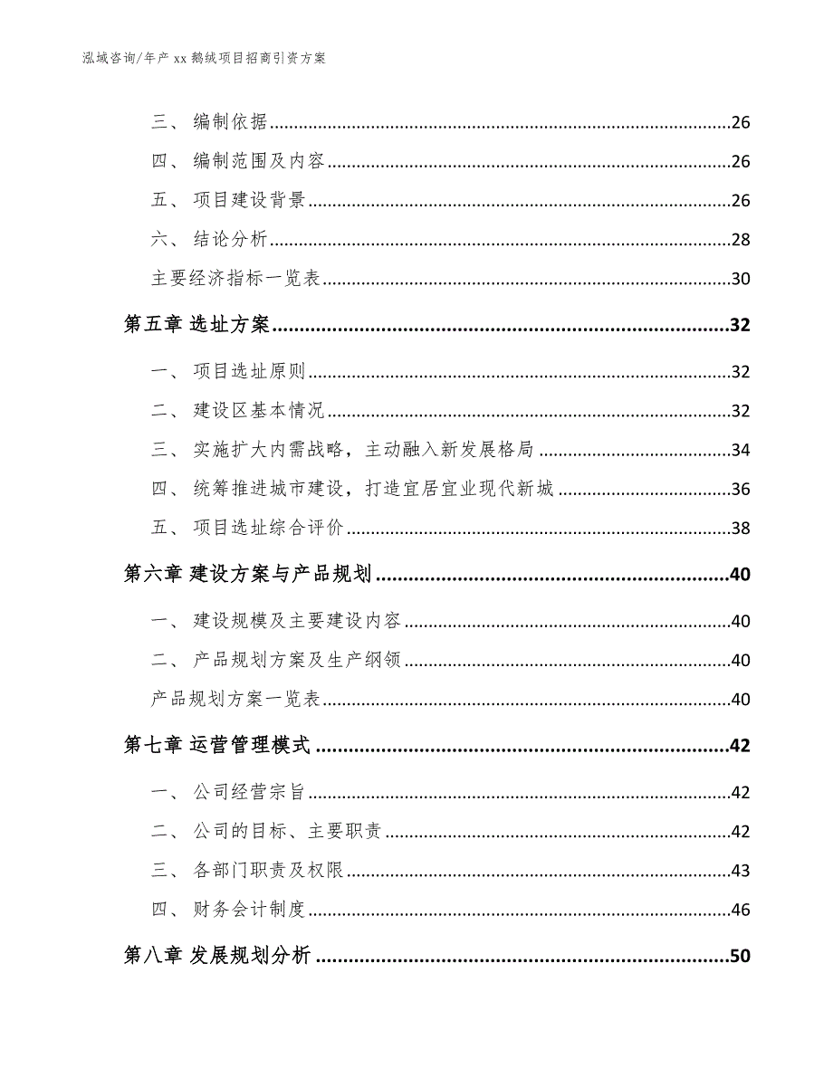 年产xx鹅绒项目招商引资方案参考范文_第3页