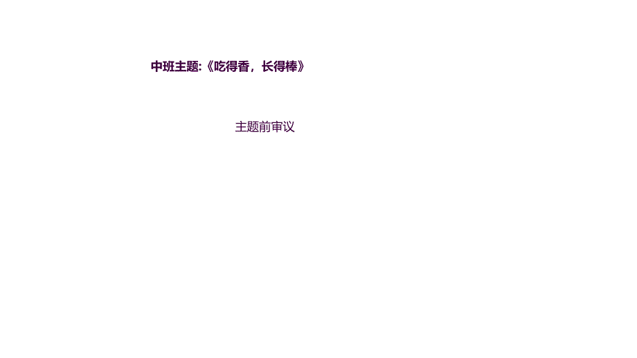 吃得香长得棒前审议ppt课件_第1页